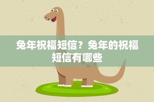 兔年祝福短信？兔年的祝福短信有哪些