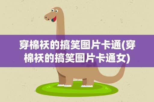 穿棉袄的搞笑图片卡通(穿棉袄的搞笑图片卡通女)