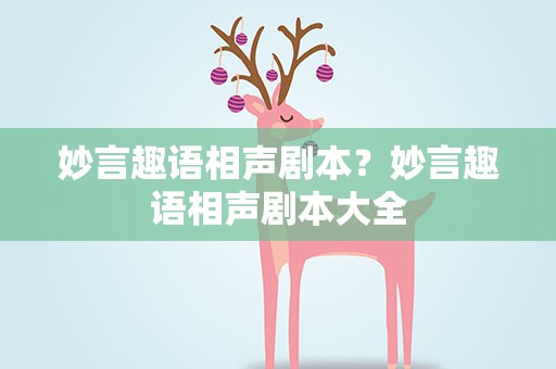 妙言趣语相声剧本？妙言趣语相声剧本大全