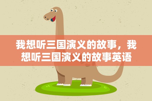 我想听三国演义的故事，我想听三国演义的故事英语