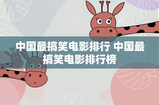 中国最搞笑电影排行 中国最搞笑电影排行榜
