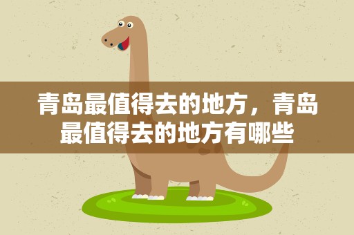 青岛最值得去的地方，青岛最值得去的地方有哪些