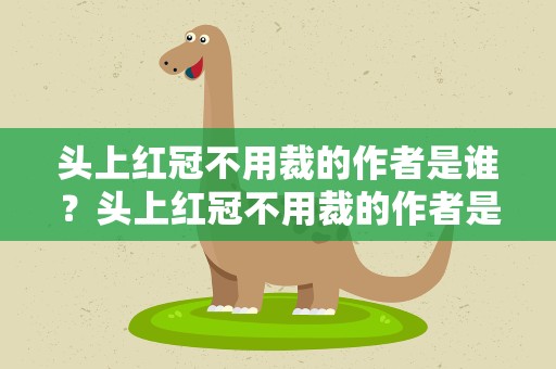 头上红冠不用裁的作者是谁？头上红冠不用裁的作者是谁我别