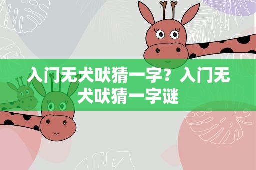 入门无犬吠猜一字？入门无犬吠猜一字谜