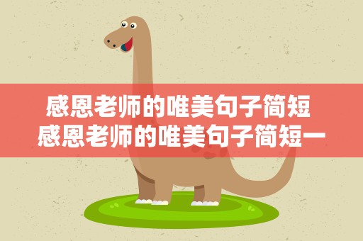 感恩老师的唯美句子简短 感恩老师的唯美句子简短一点