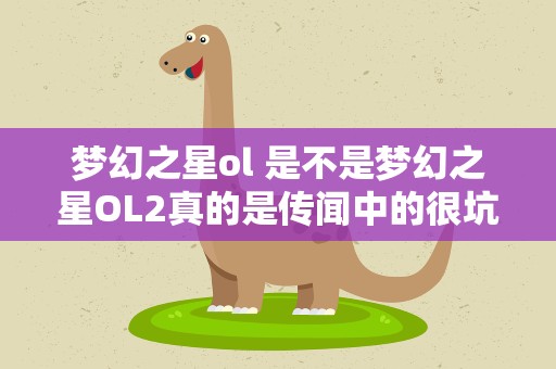 梦幻之星ol 是不是梦幻之星OL2真的是传闻中的很坑钱啊