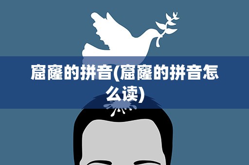 窟窿的拼音(窟窿的拼音怎么读)