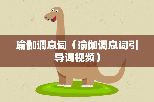 瑜伽调息词（瑜伽调息词引导词视频）