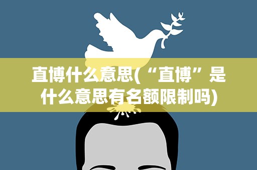 直博什么意思(“直博”是什么意思有名额限制吗)
