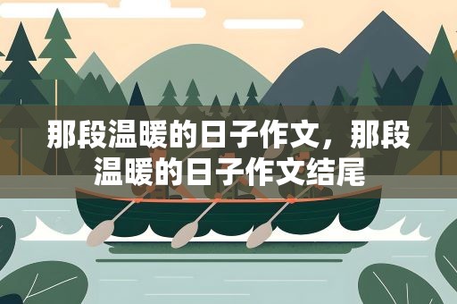 那段温暖的日子作文，那段温暖的日子作文结尾