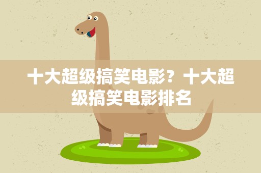 十大超级搞笑电影？十大超级搞笑电影排名