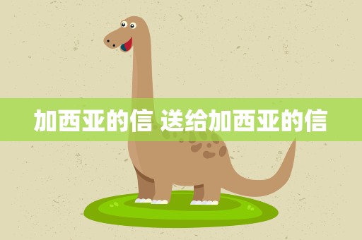 加西亚的信 送给加西亚的信