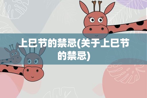 上巳节的禁忌(关于上巳节的禁忌)