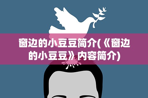 窗边的小豆豆简介(《窗边的小豆豆》内容简介)