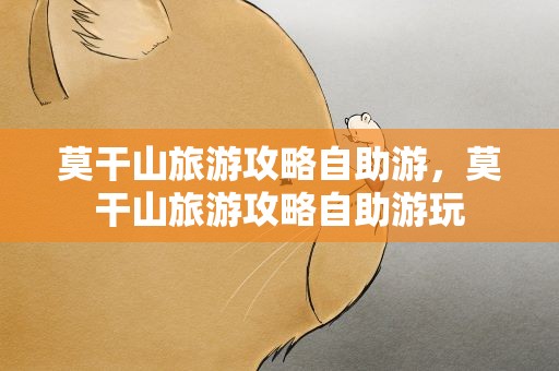 莫干山旅游攻略自助游，莫干山旅游攻略自助游玩