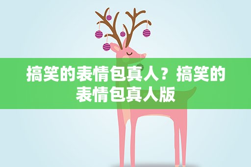 搞笑的表情包真人？搞笑的表情包真人版