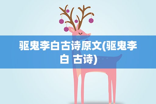 驱鬼李白古诗原文(驱鬼李白 古诗)