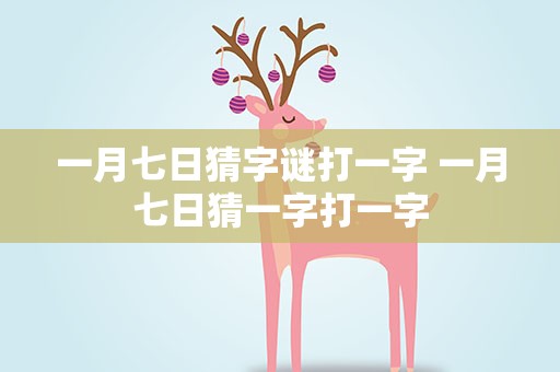 一月七日猜字谜打一字 一月七日猜一字打一字