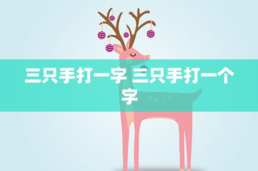 三只手打一字 三只手打一个字