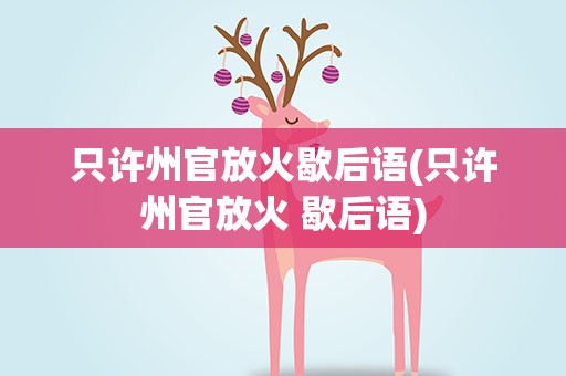 只许州官放火歇后语(只许州官放火 歇后语)