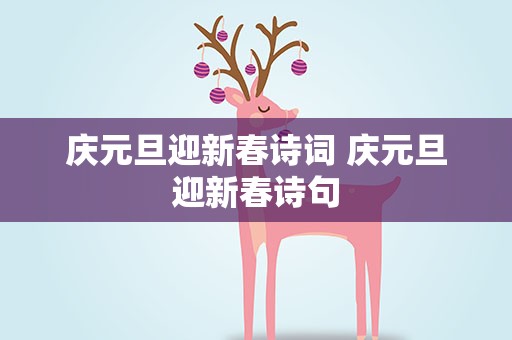 庆元旦迎新春诗词 庆元旦迎新春诗句