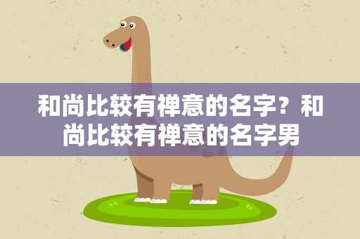 和尚比较有禅意的名字？和尚比较有禅意的名字男