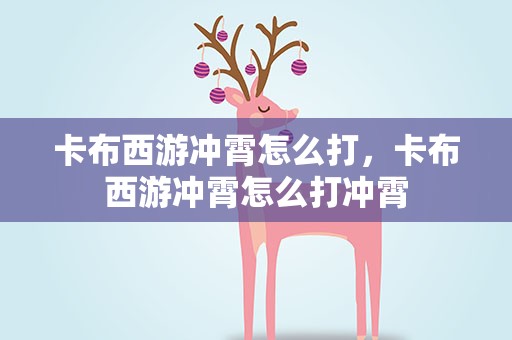 卡布西游冲霄怎么打，卡布西游冲霄怎么打冲霄