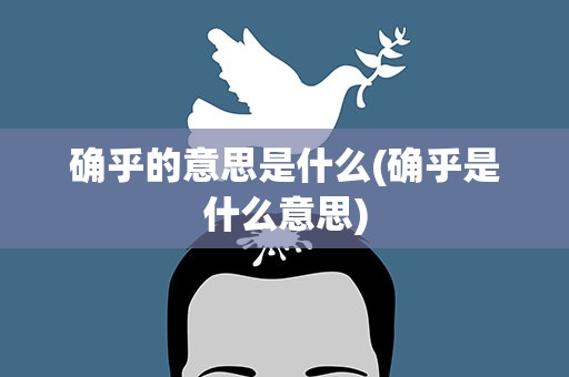 确乎的意思是什么(确乎是什么意思)