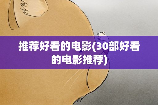 推荐好看的电影(30部好看的电影推荐)
