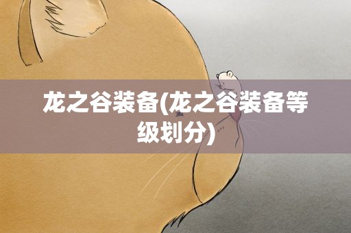 龙之谷装备(龙之谷装备等级划分)