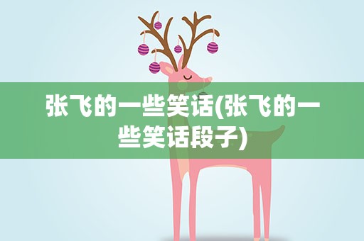 张飞的一些笑话(张飞的一些笑话段子)