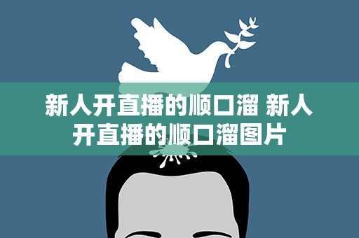 新人开直播的顺口溜 新人开直播的顺口溜图片