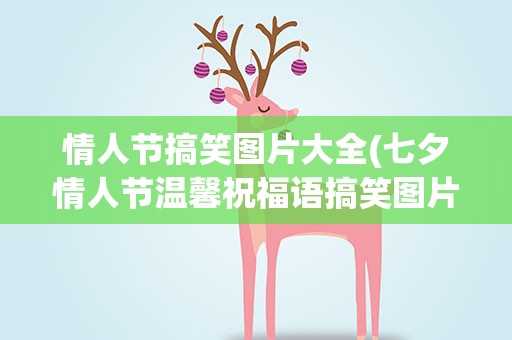 情人节搞笑图片大全(七夕情人节温馨祝福语搞笑图片大全)