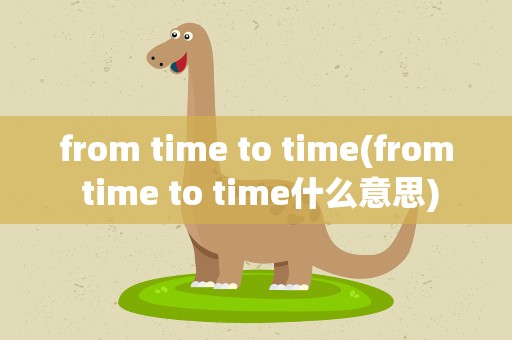 from time to time(from time to time什么意思)