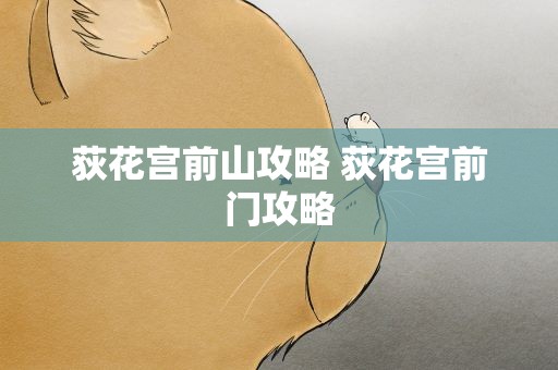 荻花宫前山攻略 荻花宫前门攻略