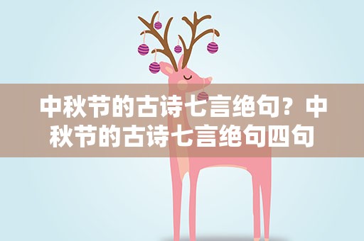 中秋节的古诗七言绝句？中秋节的古诗七言绝句四句