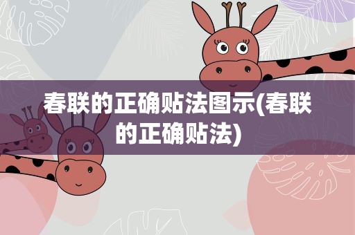 春联的正确贴法图示(春联的正确贴法)