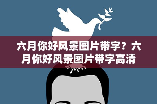 六月你好风景图片带字？六月你好风景图片带字高清