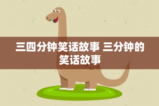 三四分钟笑话故事 三分钟的笑话故事