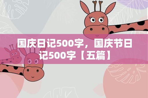 国庆日记500字，国庆节日记500字【五篇】