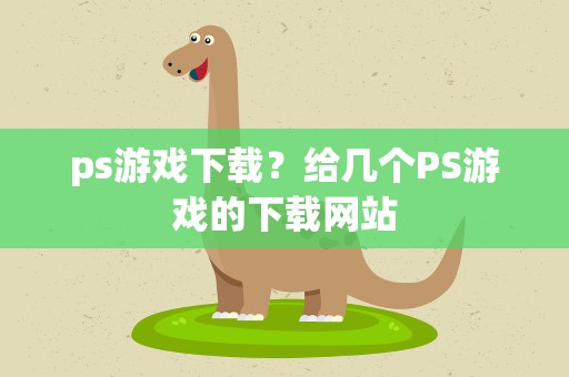 ps游戏下载？给几个PS游戏的下载网站