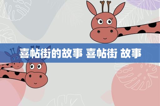 喜帖街的故事 喜帖街 故事