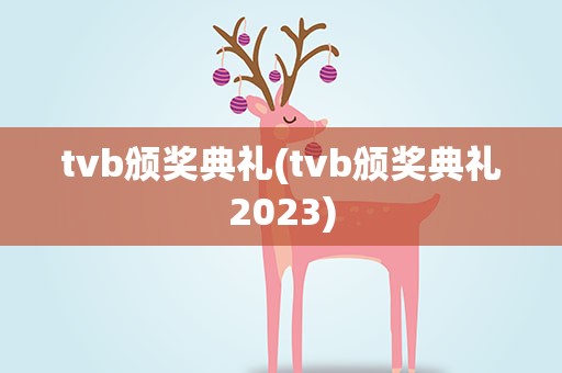 tvb颁奖典礼(tvb颁奖典礼2023)