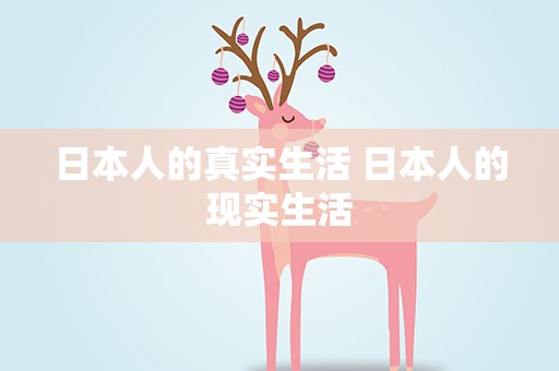 日本人的真实生活 日本人的现实生活