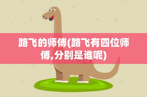 路飞的师傅(路飞有四位师傅,分别是谁呢)