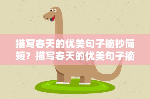 描写春天的优美句子摘抄简短？描写春天的优美句子摘抄简短一点
