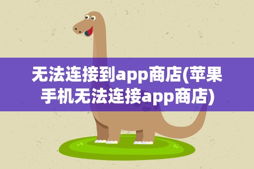 无法连接到app商店(苹果手机无法连接app商店)
