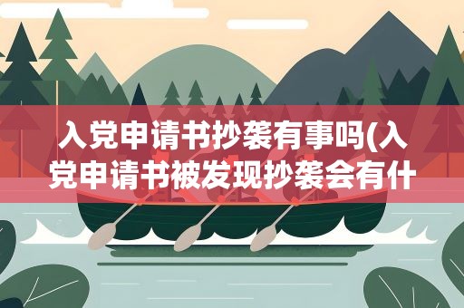 入党申请书抄袭有事吗(入党申请书被发现抄袭会有什么后果)