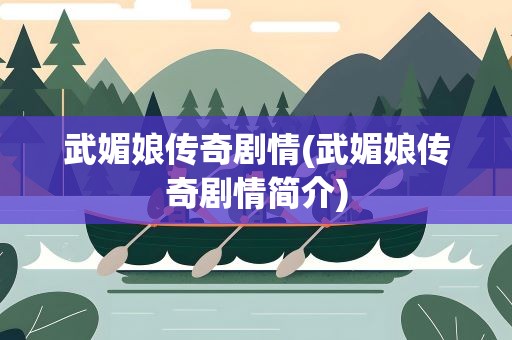 武媚娘传奇剧情(武媚娘传奇剧情简介)