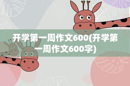 开学第一周作文600(开学第一周作文600字)